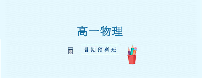 高一物理暑期预科班