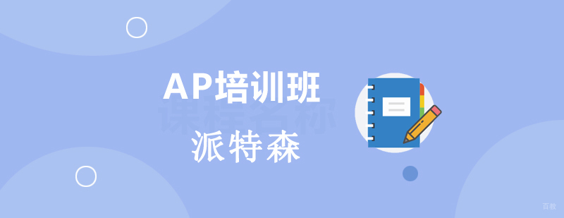 沈阳AP培训课程体系