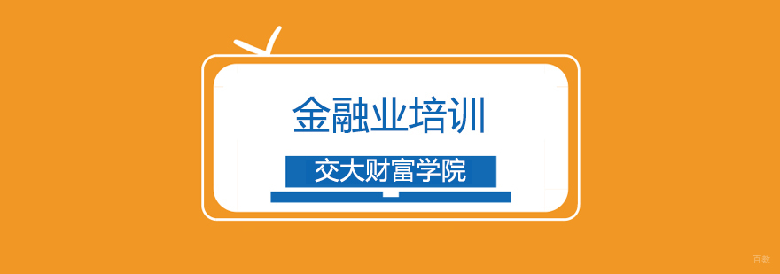 上海金融业培训