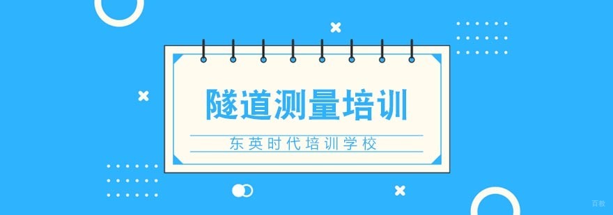 武汉隧道测量培训 武汉隧道测量培训
