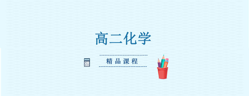 高二化学精品课程 高二化学精品课程