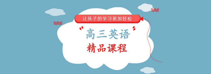 高三英语精品课程