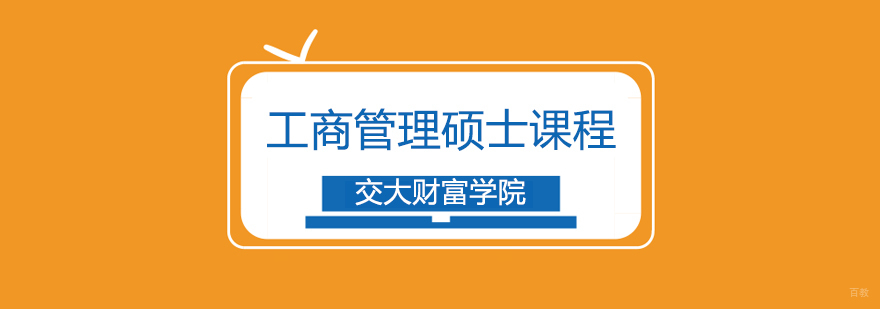 上海工商管理硕士课程