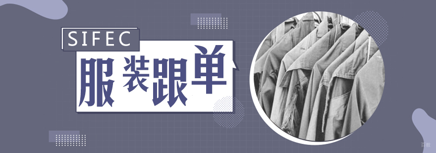服装跟单实务操作