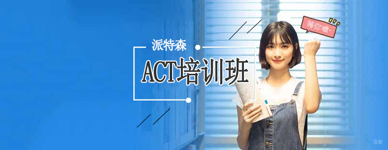 ACT考试全科辅导 沈阳权威培训机构