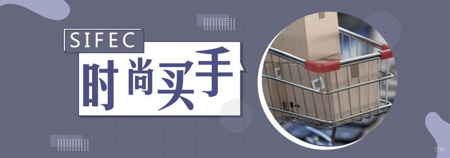 时尚买手职业发展