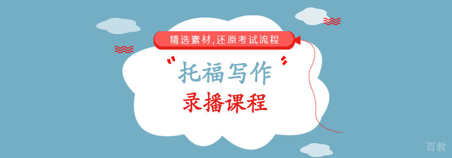 托福写作录播课程