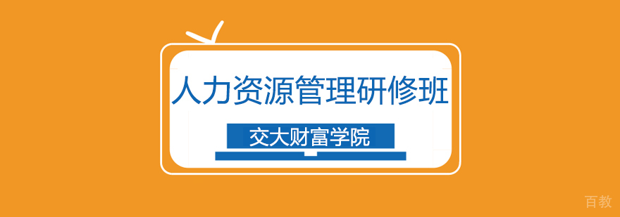 上海人力资源管理研修班 上海人力资源管理研修班