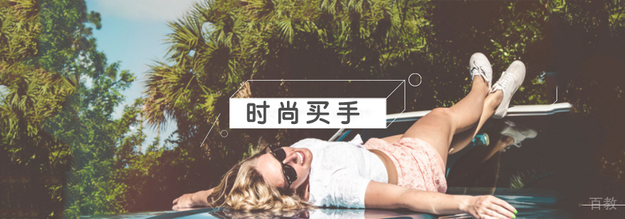 上海买手培训哪个学校好