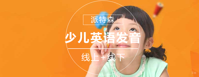 沈阳少儿英语发音培训学校,沈阳少儿英语发音培训机构,沈阳少儿英语发音培训价格