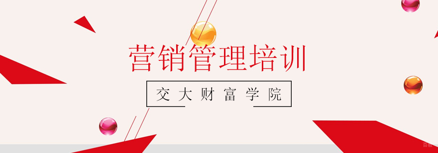 上海营销管理培训