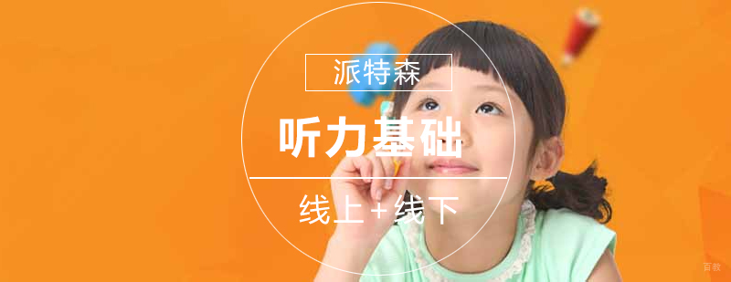沈阳听力培训中心,沈阳听力基础培训机构,沈阳听力基础培训班多少钱