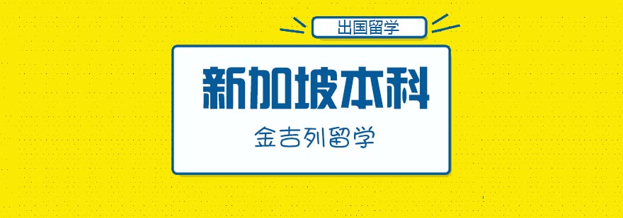 新加坡本科留学 新加坡本科留学