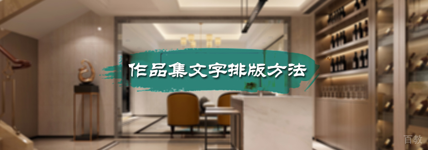 作品集文字排版方法