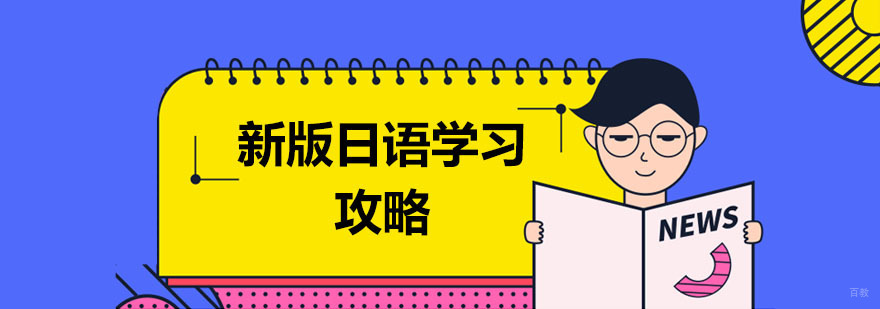 新版日语学习攻略 新版日语学习攻略