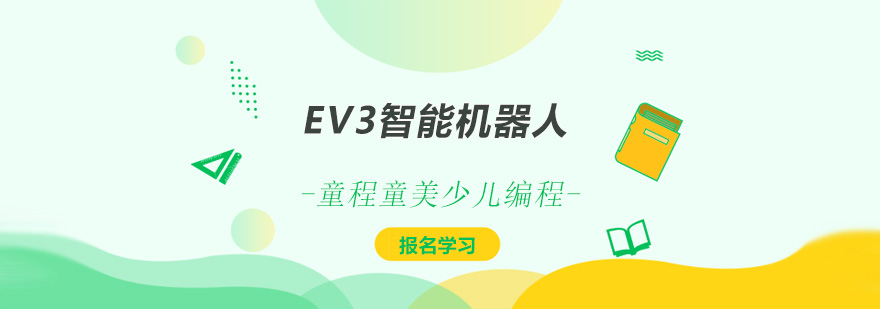 EV3智能机器人少儿编程
