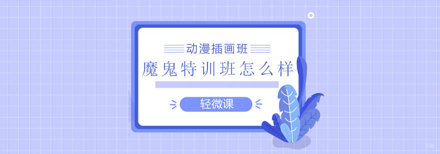 绘画系统课程对比