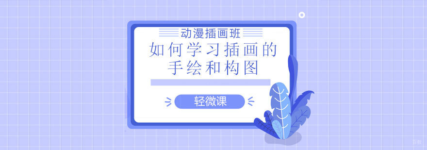 插画构图手绘技巧图解