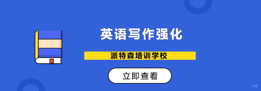 沈阳英语写作培训机构,沈阳英语写作强化培训班价格,沈阳英语写作培训学校
