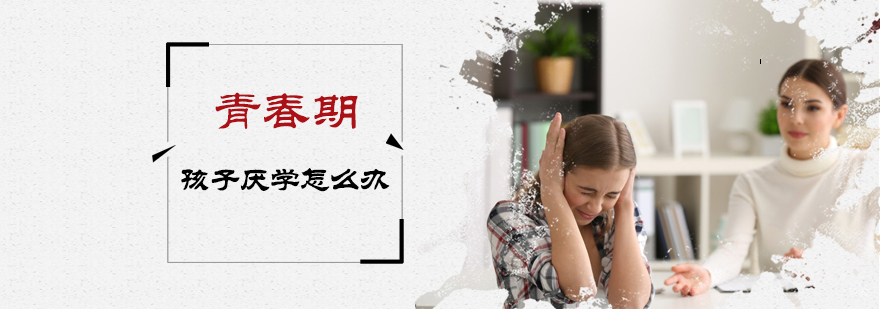 青春期孩子厌学怎么办