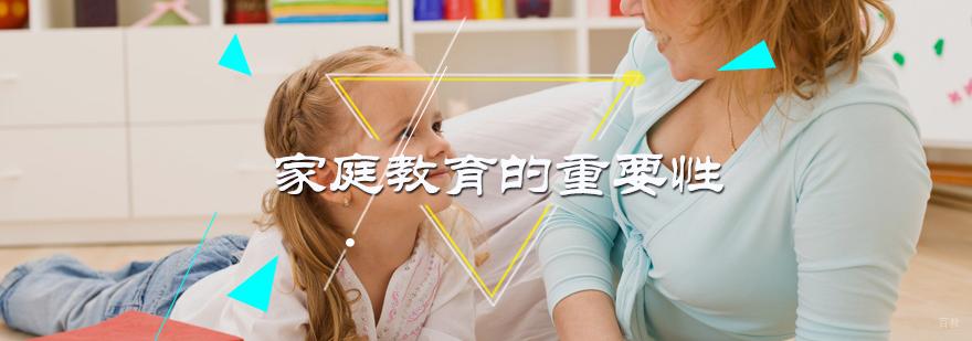 家庭教育的重要性