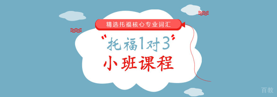 托福小班教学场景