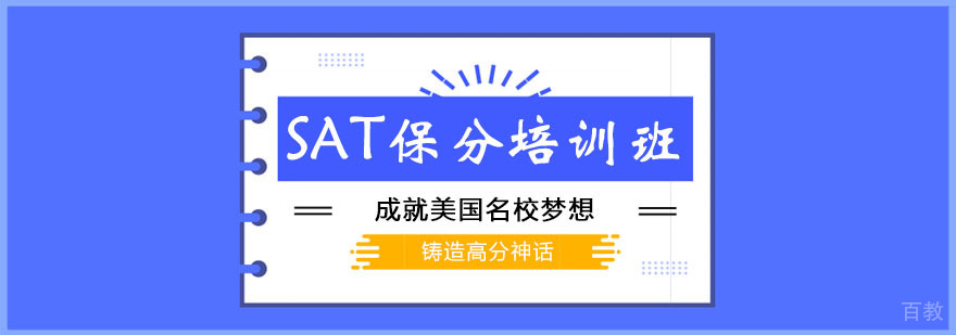 SAT培训班