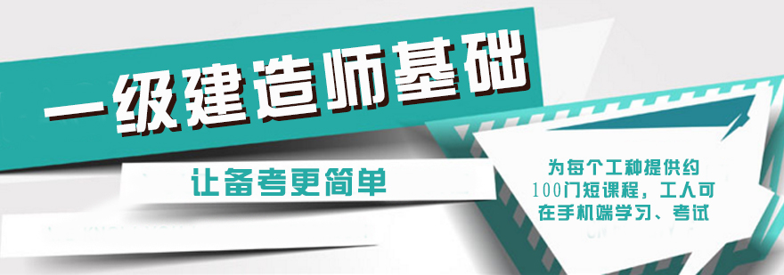 一级建造师基础课程