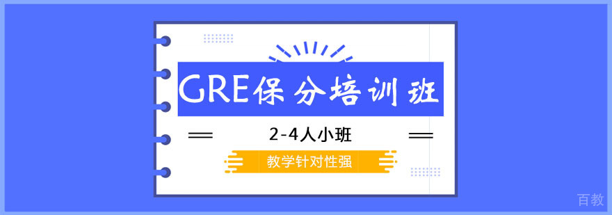GRE精品小班课堂