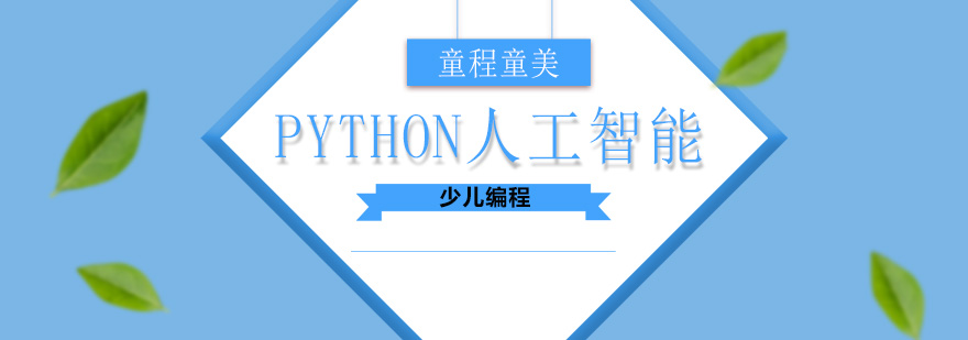 Python人工智能少儿编程