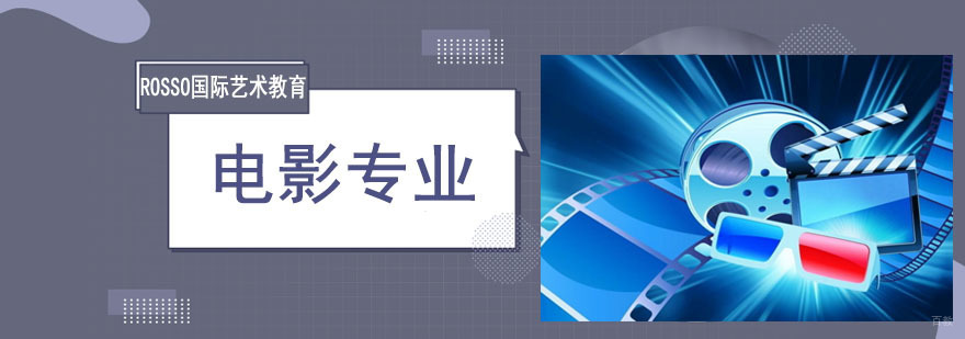 成都电影专业留学培训