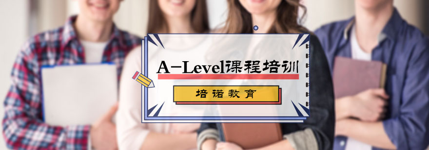 A-Level课程培训