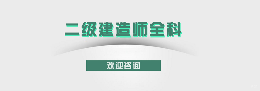 二级建造师全科培训班