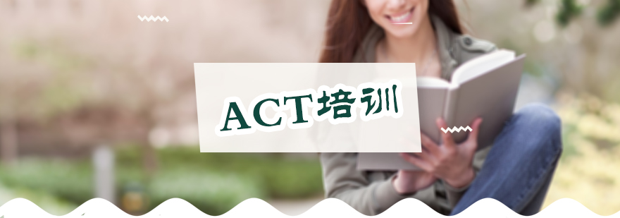 ACT培训