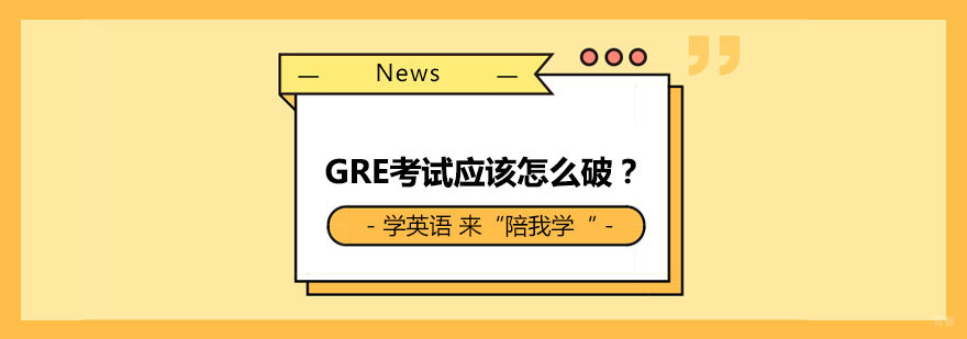 GRE考试应该怎么破？