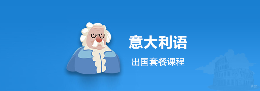 意大利语强化课程