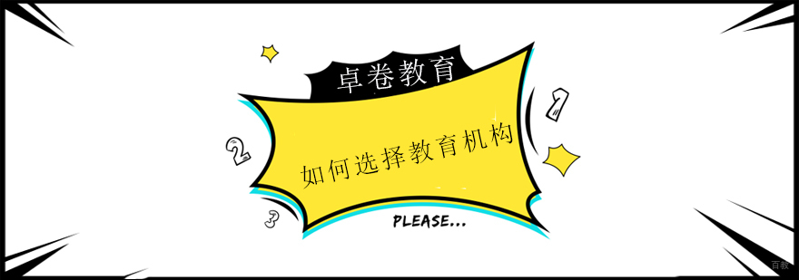 上海如何选择教育机构