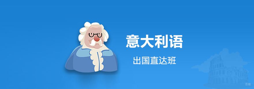 上海意大利语培训留学直达班