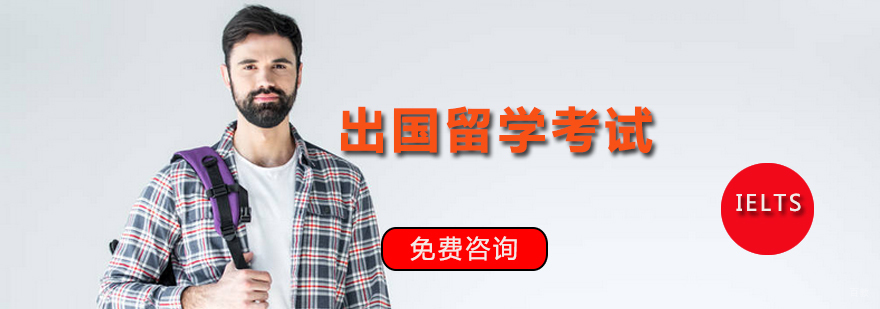 出国留学要多少钱,出国留学需要哪些条件,出国留学考试介绍