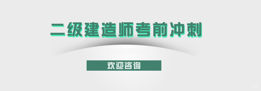 二级建造师考前冲刺课程
