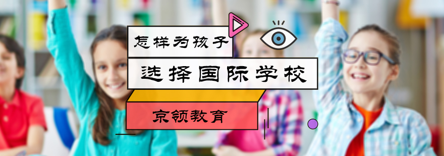 怎样为孩子选择国际学校
