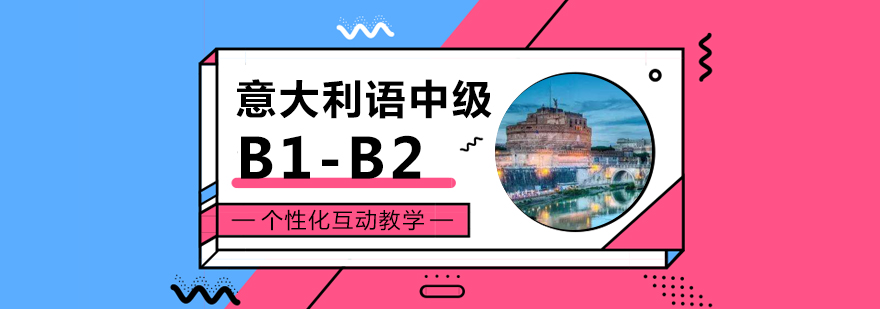 上海意大利语中级课程「B1-B2」