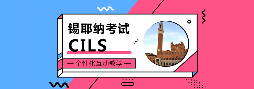 上海意大利语CILS考前辅导班