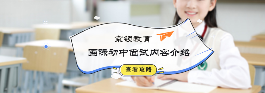 国际学校面试内容介绍