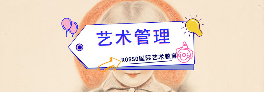成都艺术管理留学培训课程