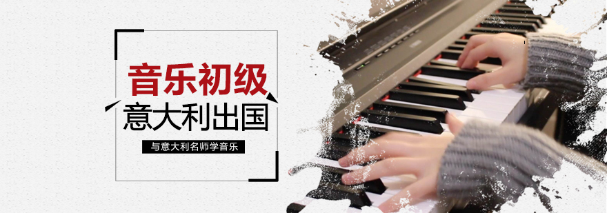 意大利音乐留学培训现场