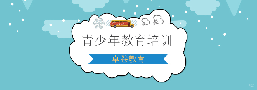 上海青少年教育培训