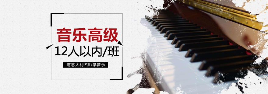 上海意大利音乐大师高级班