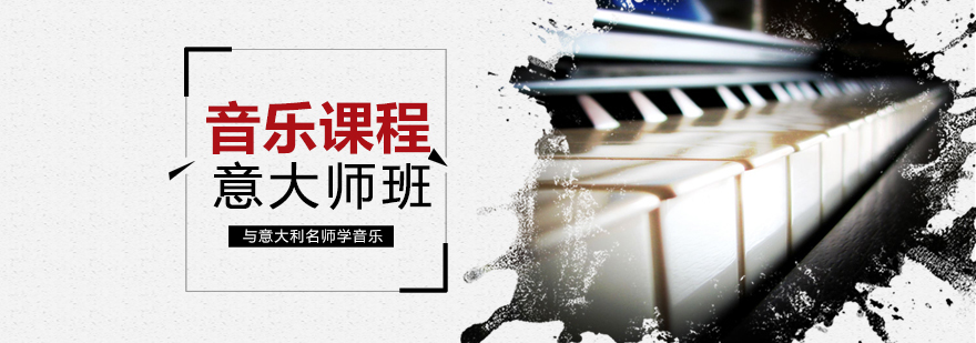 意大利音乐大师课程