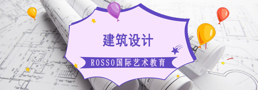 成都建筑设计留学培训